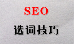 做好這三點，為關鍵詞優(yōu)化減負！