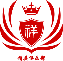 第三屆“祥云平臺--精英俱樂部”交流會圓滿落幕！
