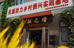 拓之琦農(nóng)業(yè)公司正式成立，由民盟基層組織建立的“民盟助力鄉(xiāng)村振興實(shí)踐基地”揭牌啟動